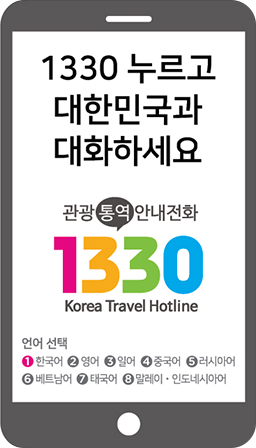 1330누르고 대한민국과 대화하세요. 관광통역 안내전화 1130 Korea Travel Hotline