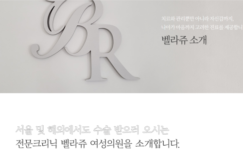 서울 및 해외에서도 수술 받으러 오시는 전문크리닉 벨라쥬 여성의원을 소개합니다.