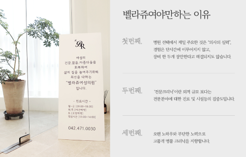 벨라쥬여야만 하는 이유

첫번째.
병원 선택에서 제일 중요한 것은 "의사의 실력".
장비는 단지 진단에 이어지는 것이지 않고,
장비 한 두개 잘한다고 해결되지는 않습니다.

두번째.
‘전문크리닉’이란 외적 규모보다는
진료분야에 대한 진료 및 시설등의 집중도입니다.

세번째.
오랜 노하우와 부단한 노력으로
고품격 명품 크리닉을 지향합니다.